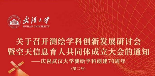 关于召开测绘学科创新发展研讨会暨空天信息育人共同体成立大会的通知（第二号）