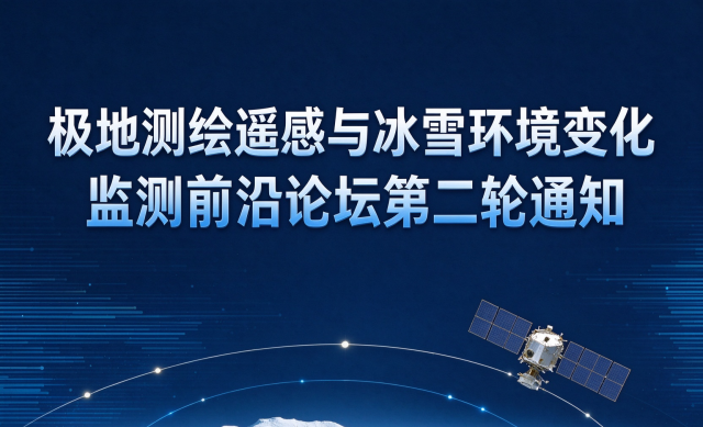极地测绘遥感与冰雪环境变化监测前沿论坛第二轮通知